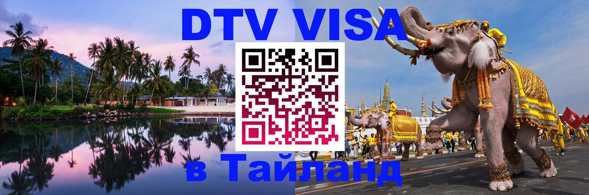 Электронная виза DTV в Тайланд 